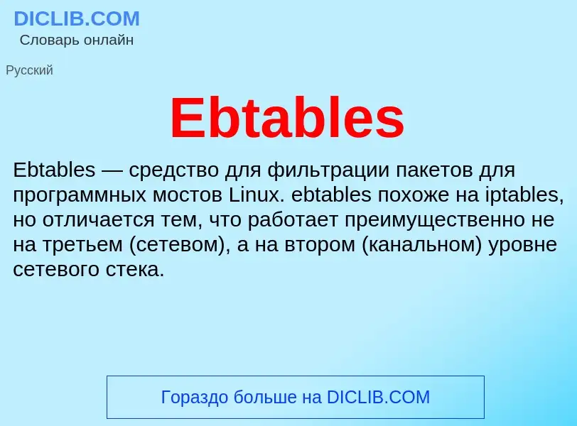 Что такое Ebtables - определение