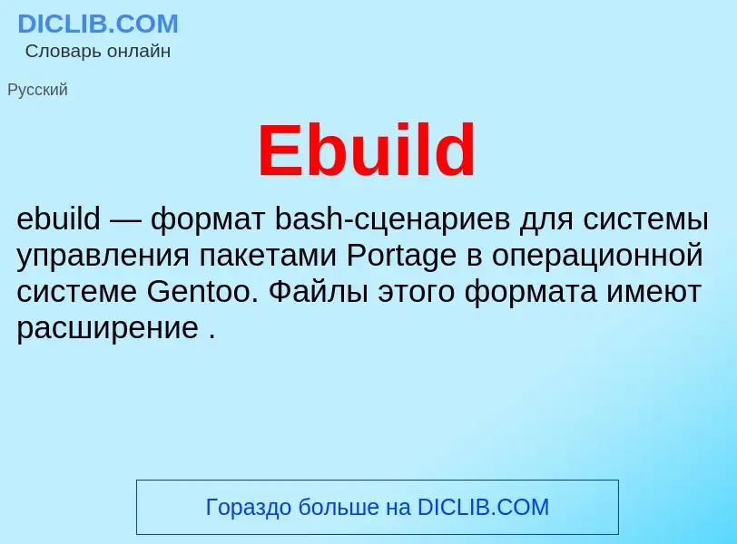 Что такое Ebuild - определение