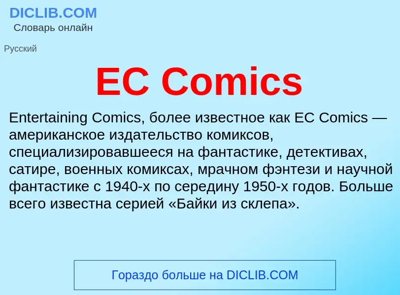 Τι είναι EC Comics - ορισμός