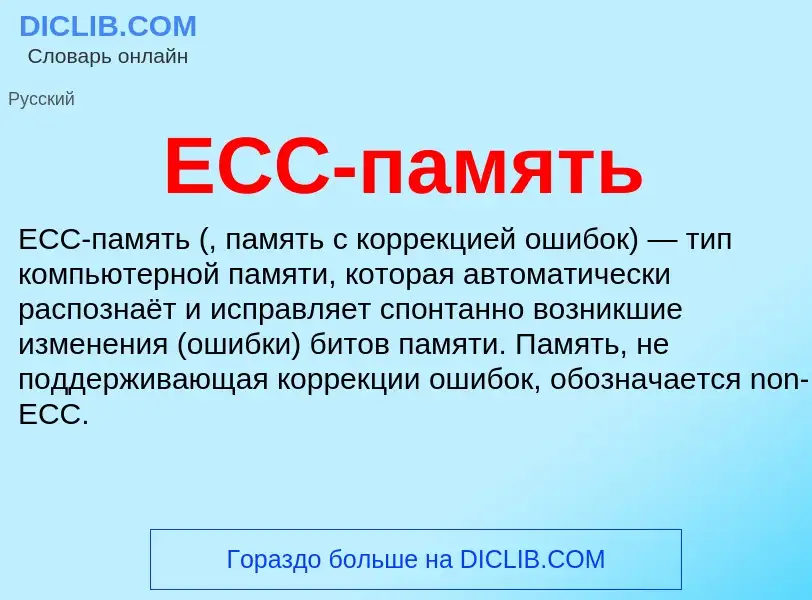 What is ECC-память - meaning and definition