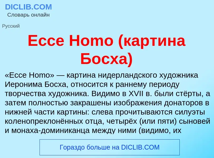 Что такое Ecce Homo (картина Босха) - определение