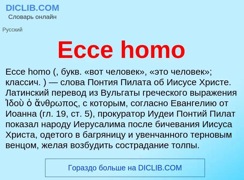 Что такое Ecce homo - определение