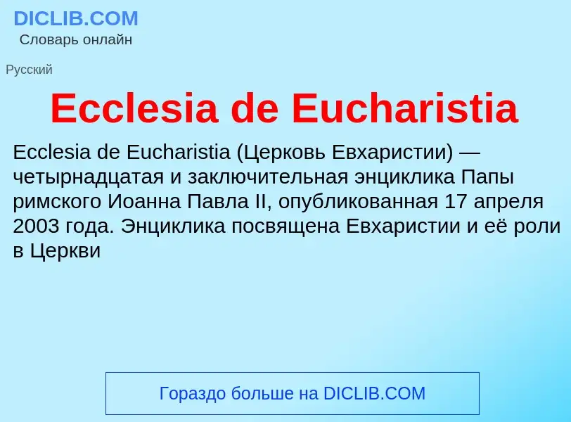 Что такое Ecclesia de Eucharistia - определение