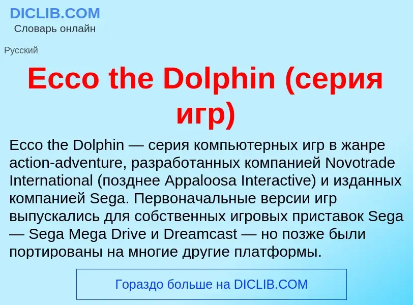 Что такое Ecco the Dolphin (серия игр) - определение