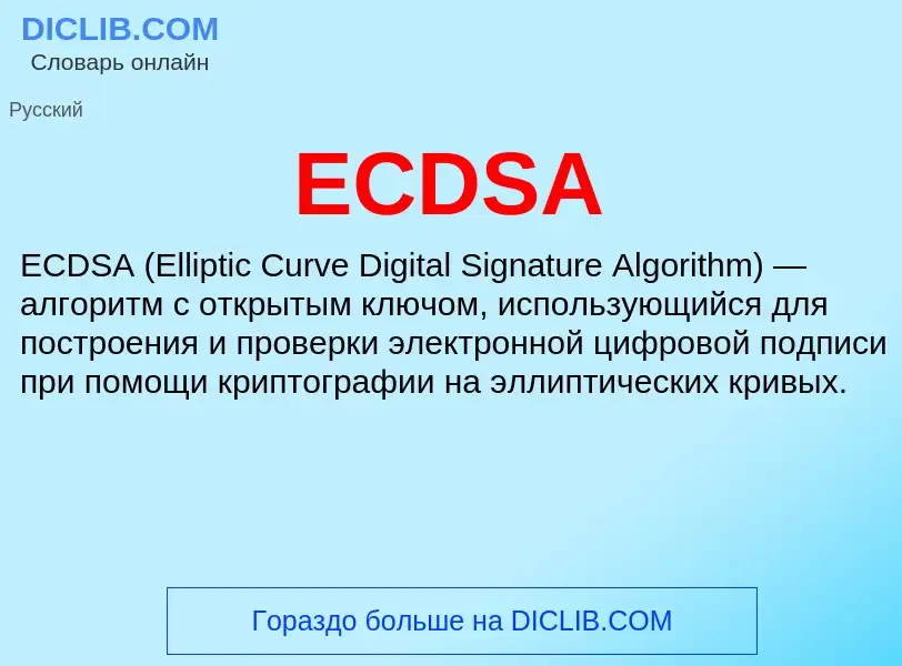 Что такое ECDSA - определение