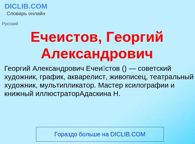 Что такое Ечеистов, Георгий Александрович - определение