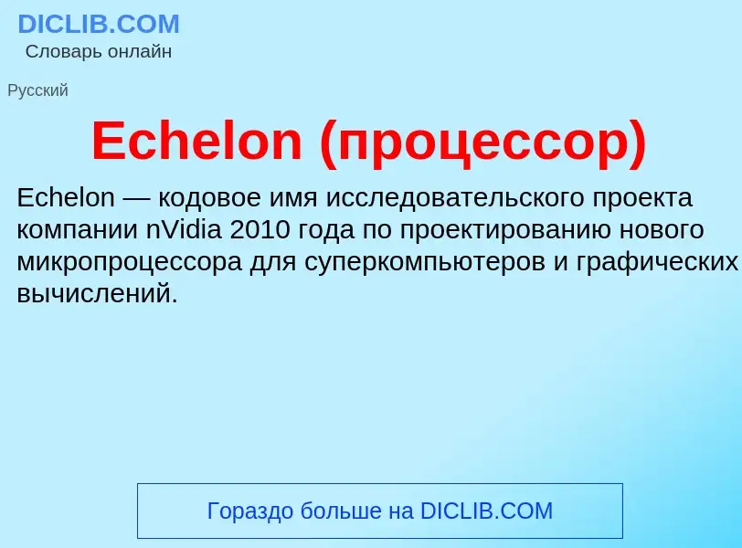 Что такое Echelon (процессор) - определение