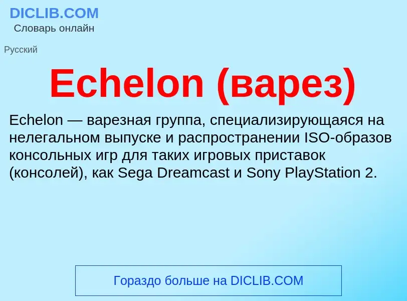 Что такое Echelon (варез) - определение