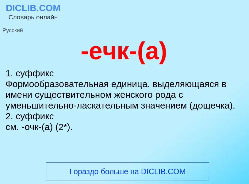 Что такое -ечк-(а) - определение