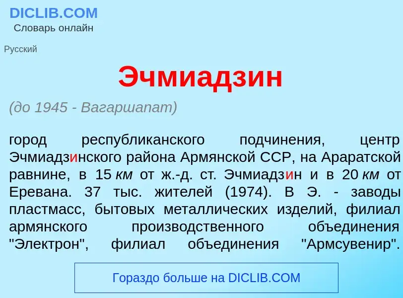 O que é Эчмиадз<font color="red">и</font>н - definição, significado, conceito