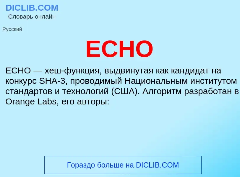 Что такое ECHO - определение