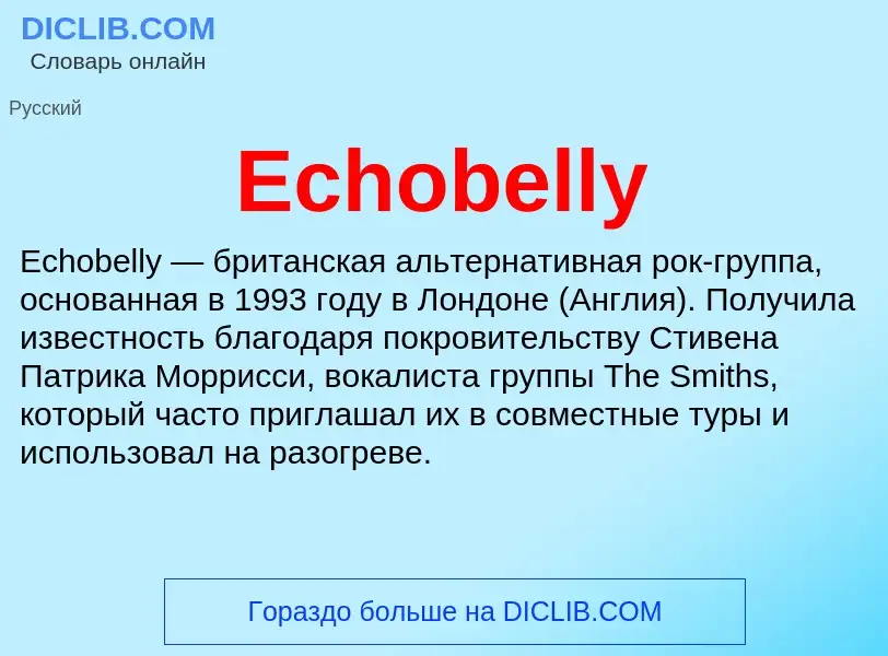 Что такое Echobelly - определение