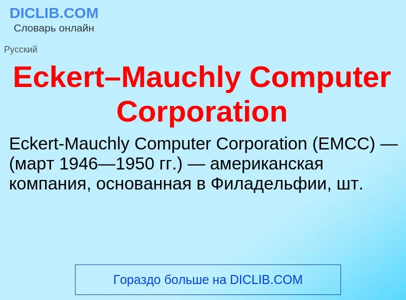 Что такое Eckert–Mauchly Computer Corporation - определение