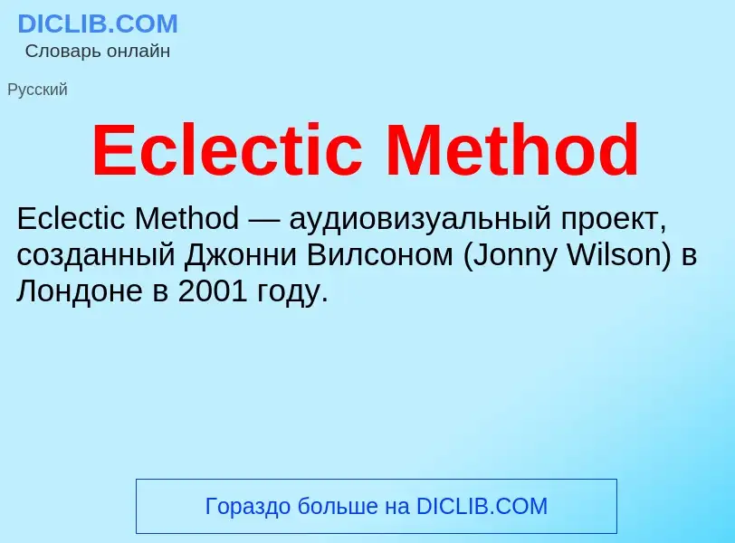 Что такое Eclectic Method - определение