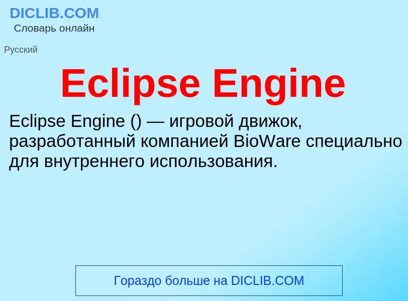 Что такое Eclipse Engine - определение