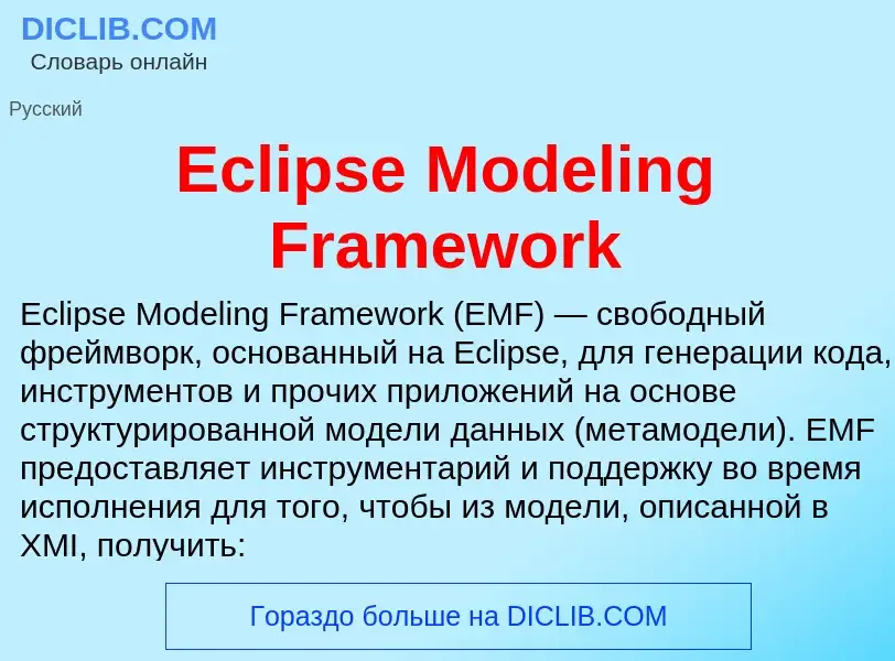 Что такое Eclipse Modeling Framework - определение