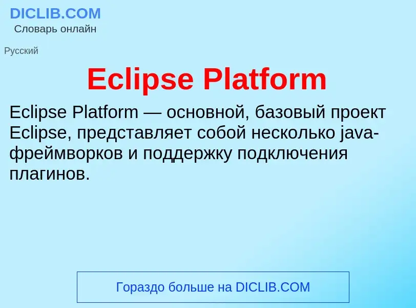 Что такое Eclipse Platform - определение