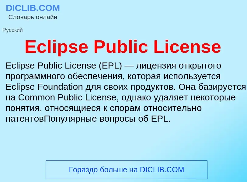 Что такое Eclipse Public License - определение