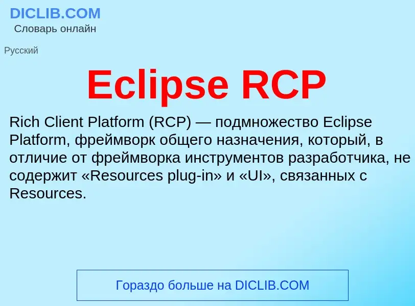 Что такое Eclipse RCP - определение