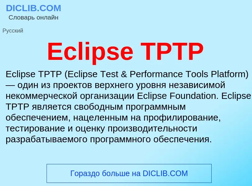 Что такое Eclipse TPTP - определение