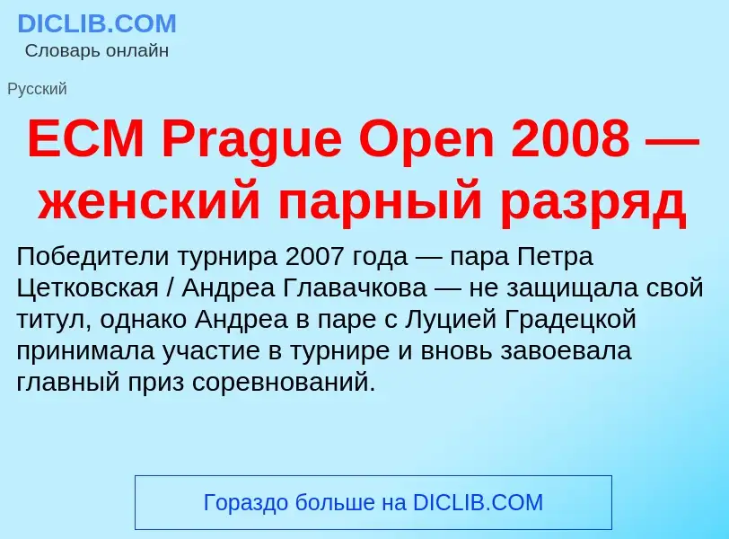 Qu'est-ce que ECM Prague Open 2008 — женский парный разряд - définition