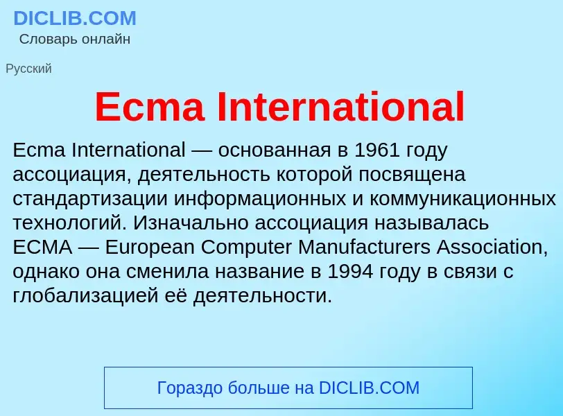 Что такое Ecma International - определение