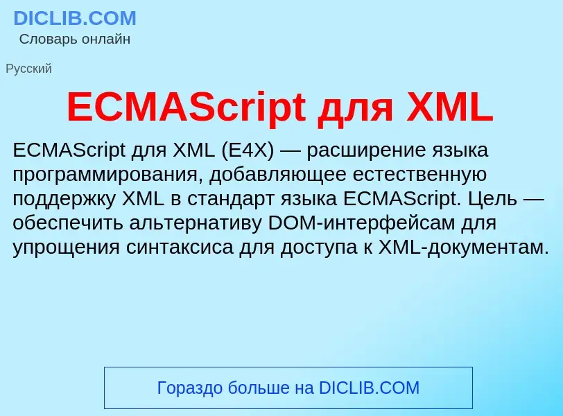 Qu'est-ce que ECMAScript для XML - définition