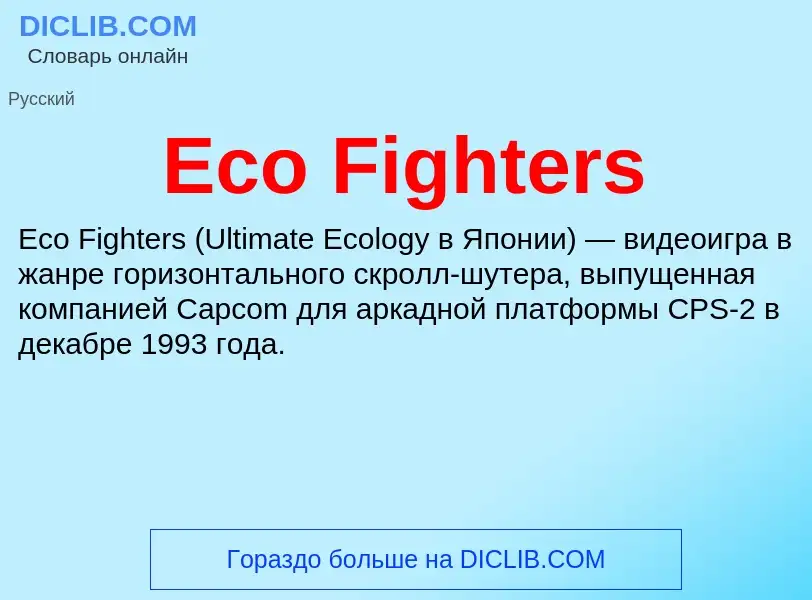 Что такое Eco Fighters - определение