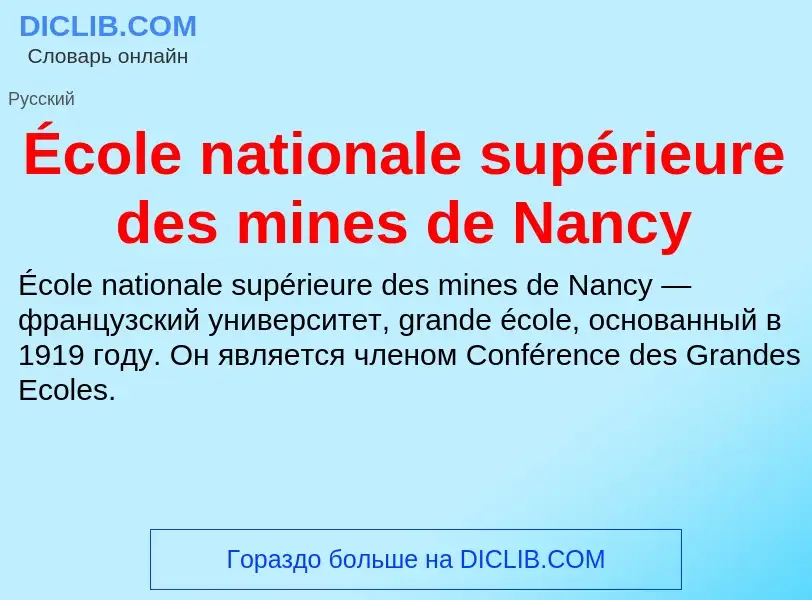 Τι είναι École nationale supérieure des mines de Nancy - ορισμός