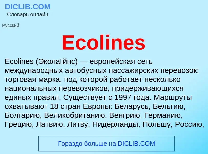 Что такое Ecolines - определение