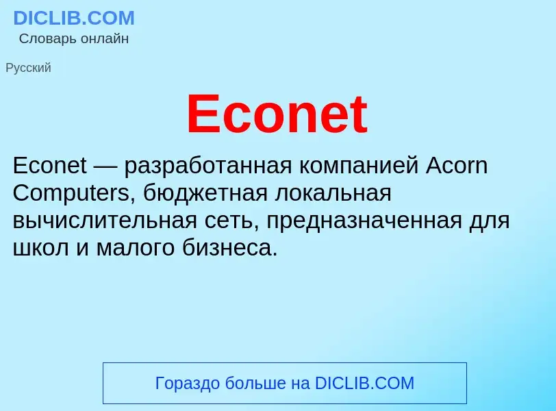 Что такое Econet - определение