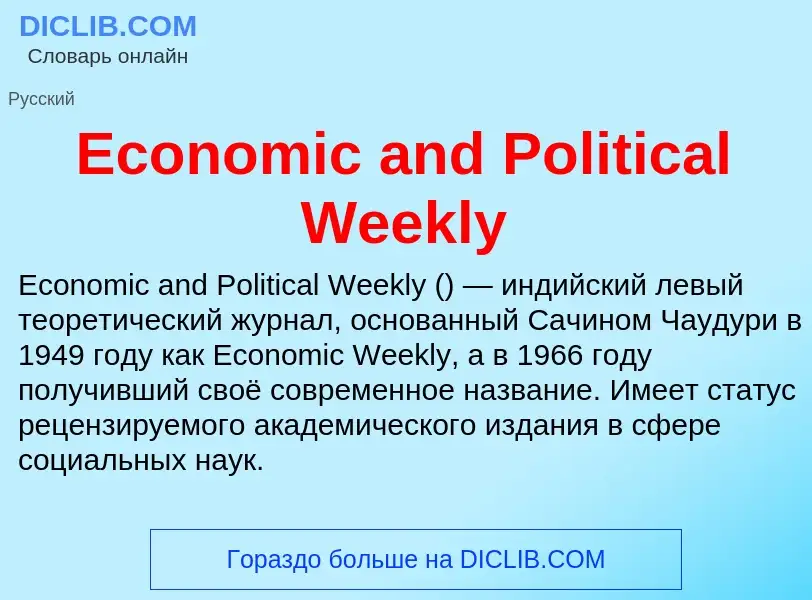 ¿Qué es Economic and Political Weekly? - significado y definición