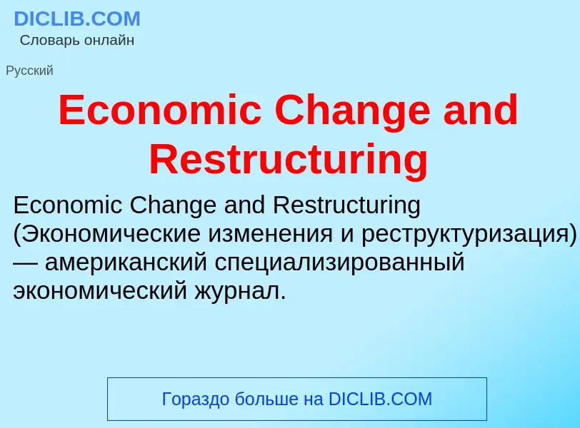 Что такое Economic Change and Restructuring - определение