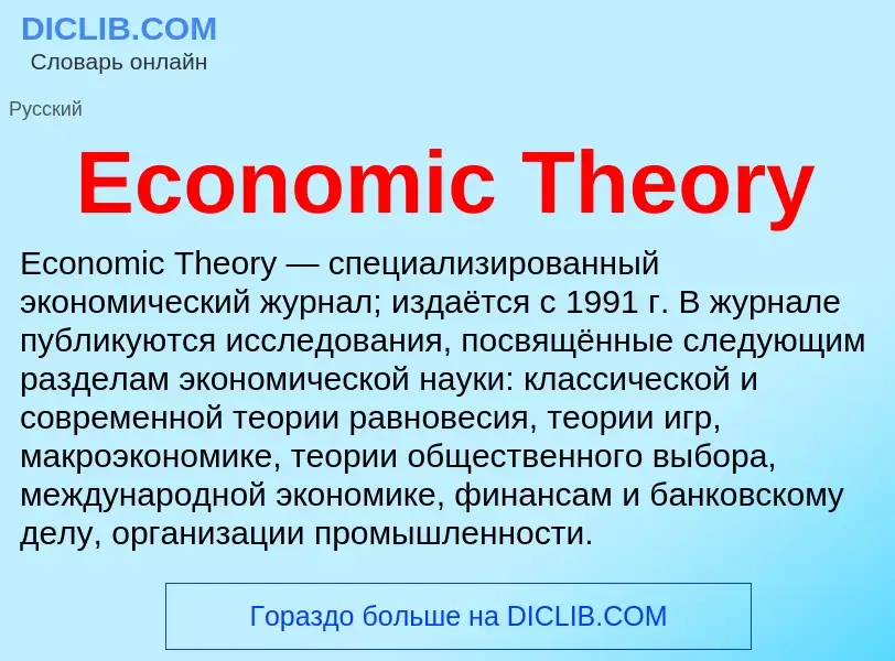 Что такое Economic Theory - определение