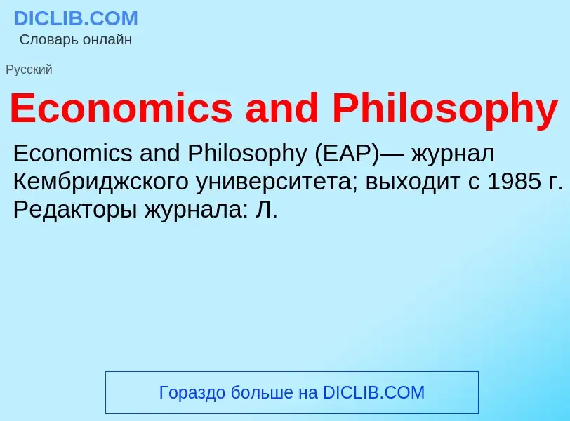 Что такое Economics and Philosophy - определение