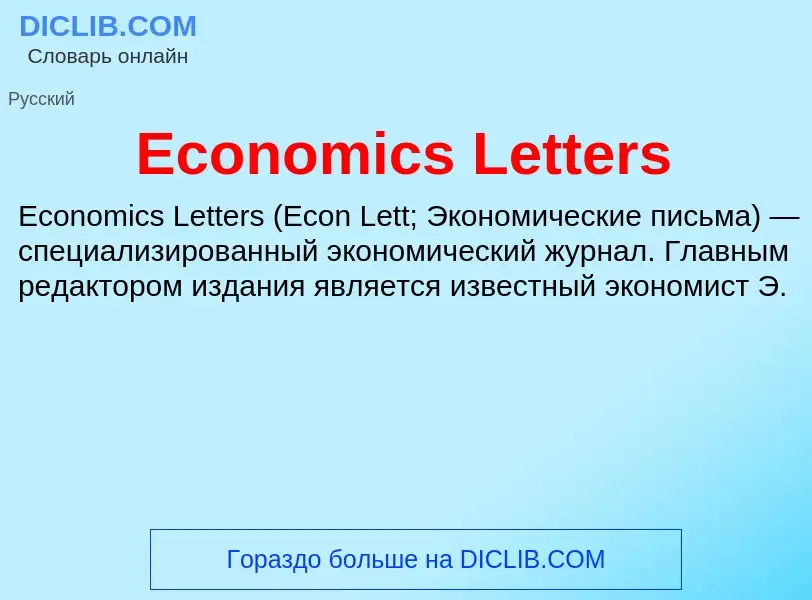 Что такое Economics Letters - определение