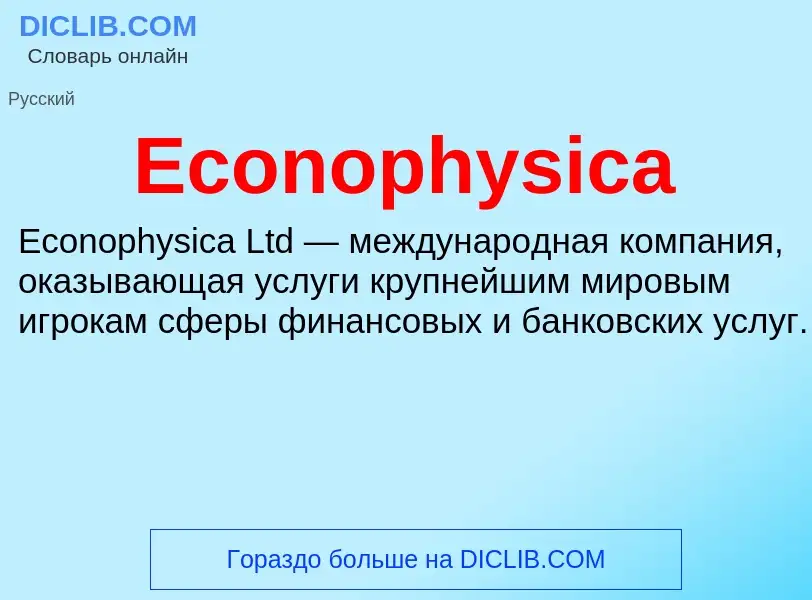 Что такое Econophysica - определение