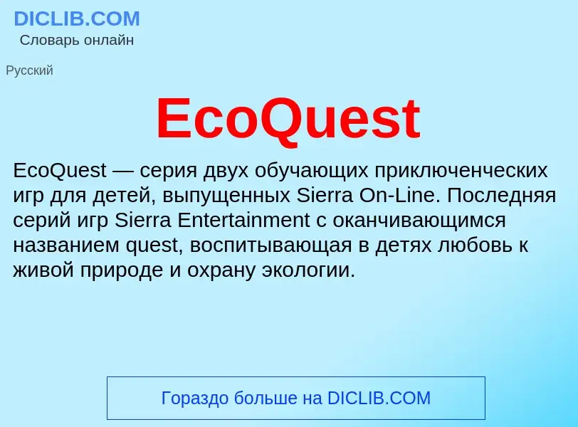 Что такое EcoQuest - определение