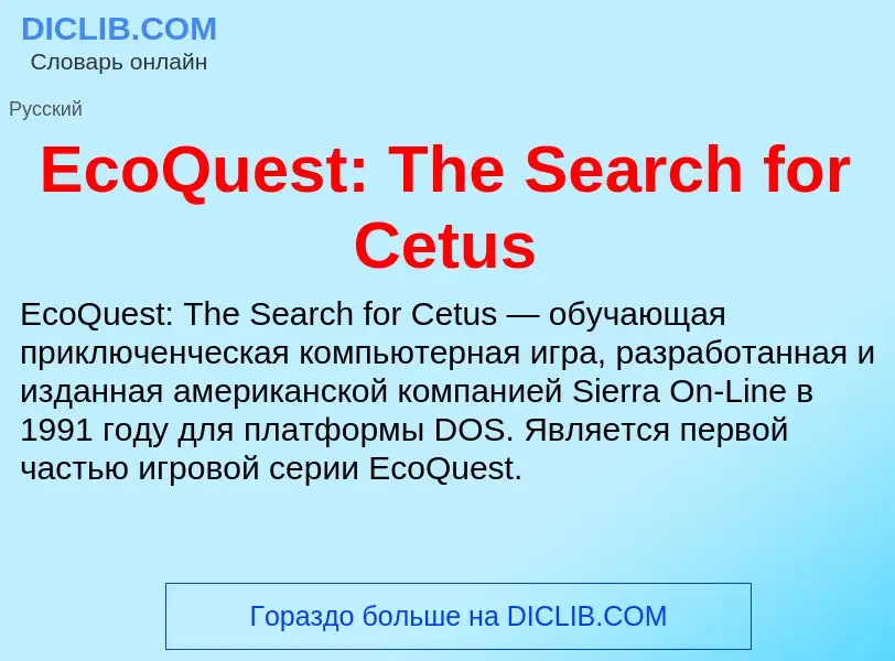 Что такое EcoQuest: The Search for Cetus - определение