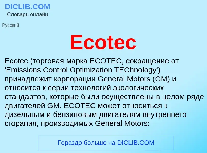 Что такое Ecotec - определение