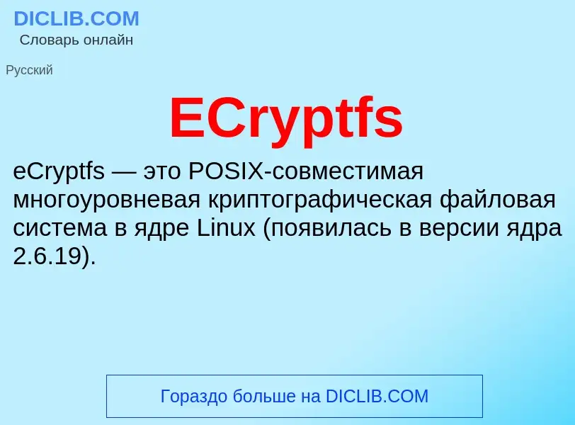 Что такое ECryptfs - определение