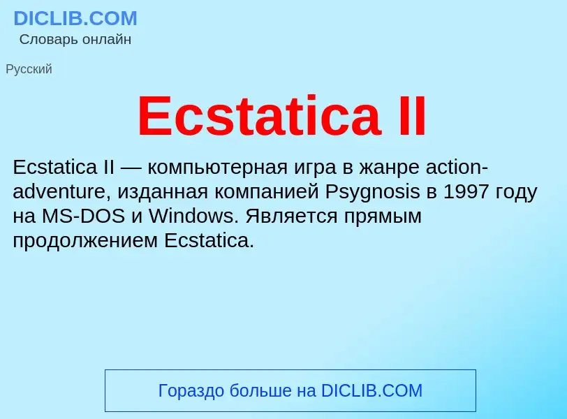 Что такое Ecstatica II - определение