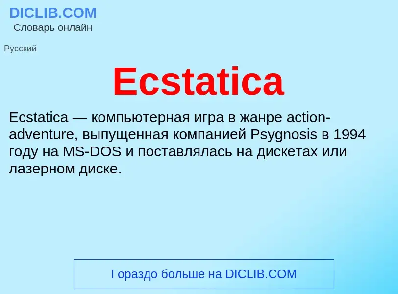 Что такое Ecstatica - определение