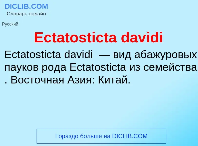 Что такое Ectatosticta davidi - определение