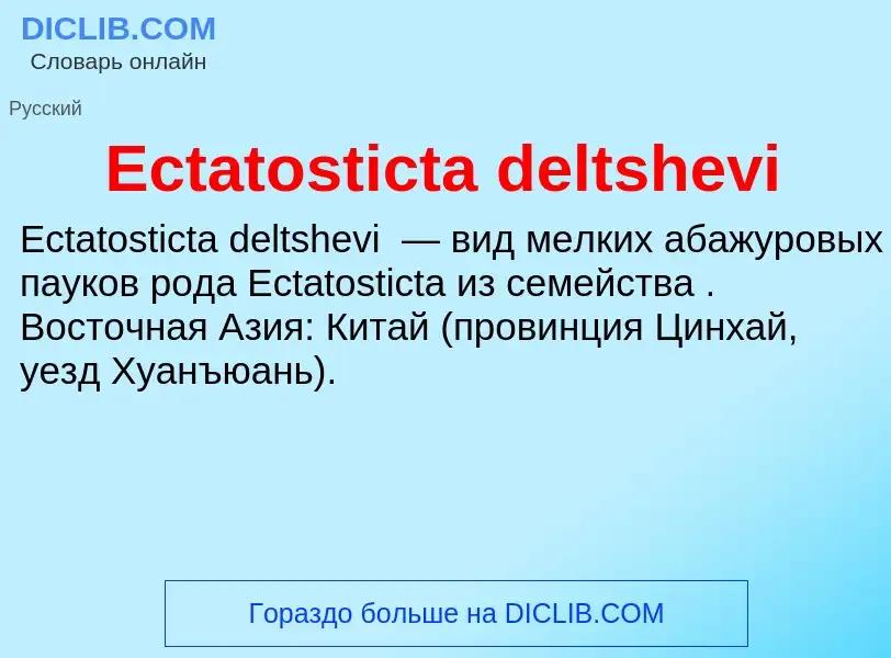 Что такое Ectatosticta deltshevi - определение