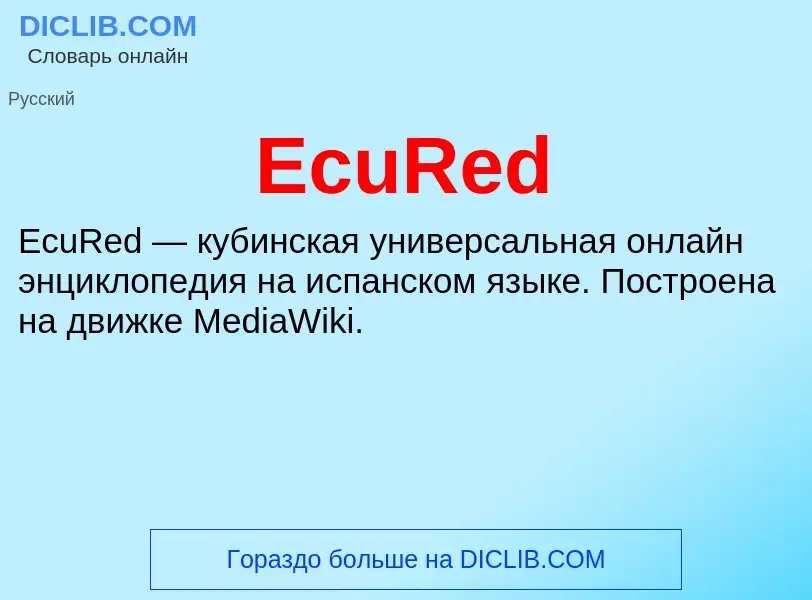 Что такое EcuRed - определение