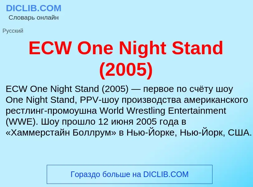 Qu'est-ce que ECW One Night Stand (2005) - définition