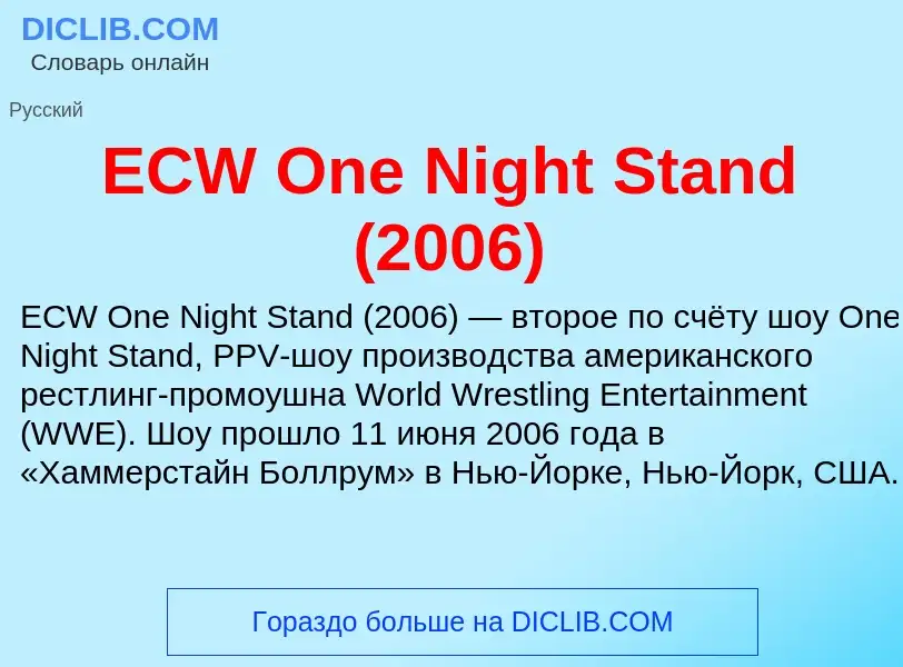 Qu'est-ce que ECW One Night Stand (2006) - définition