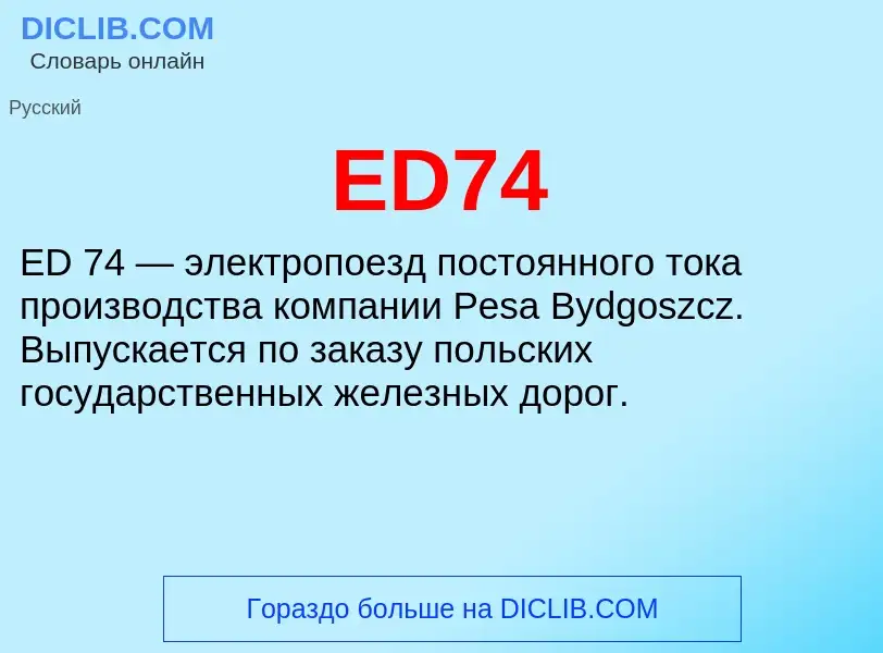 Что такое ED74 - определение