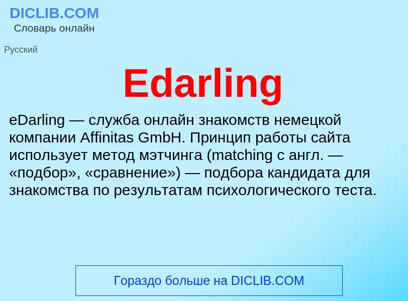 Что такое Edarling - определение